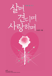 살며, 견디며, 사랑하며(영혼일기 2)