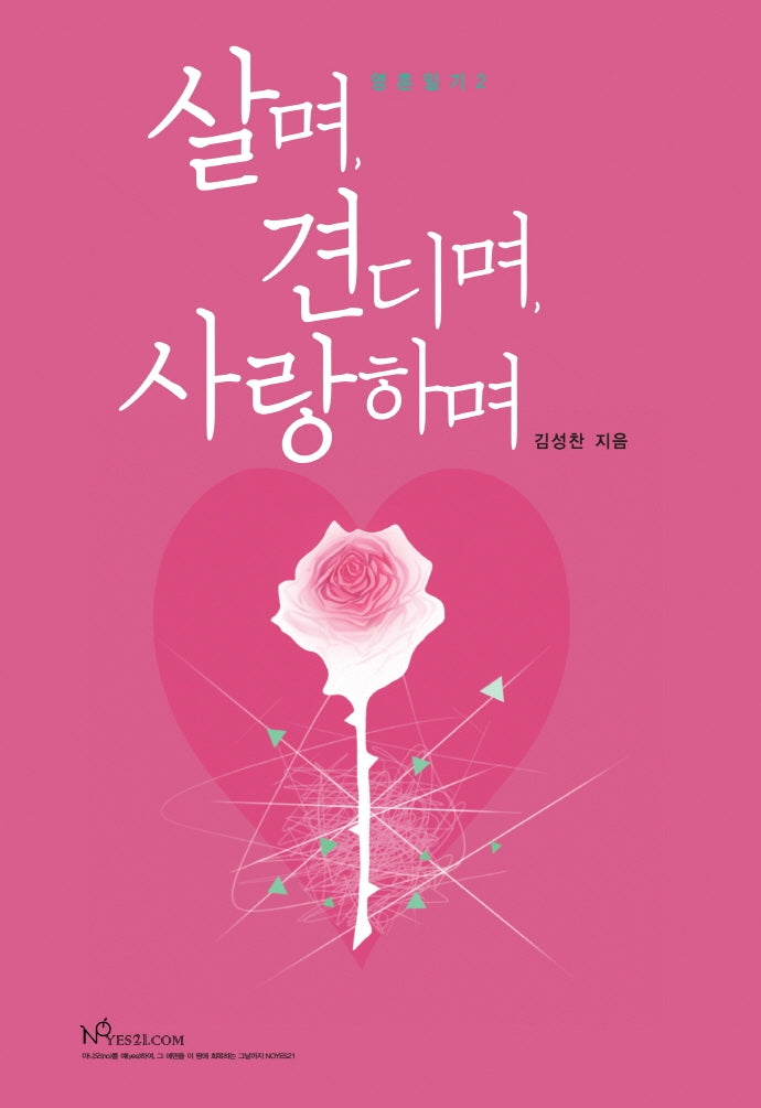 살며, 견디며, 사랑하며(영혼일기 2)