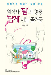 임직자 '됨'의 영광 '답게' 사는 즐거움