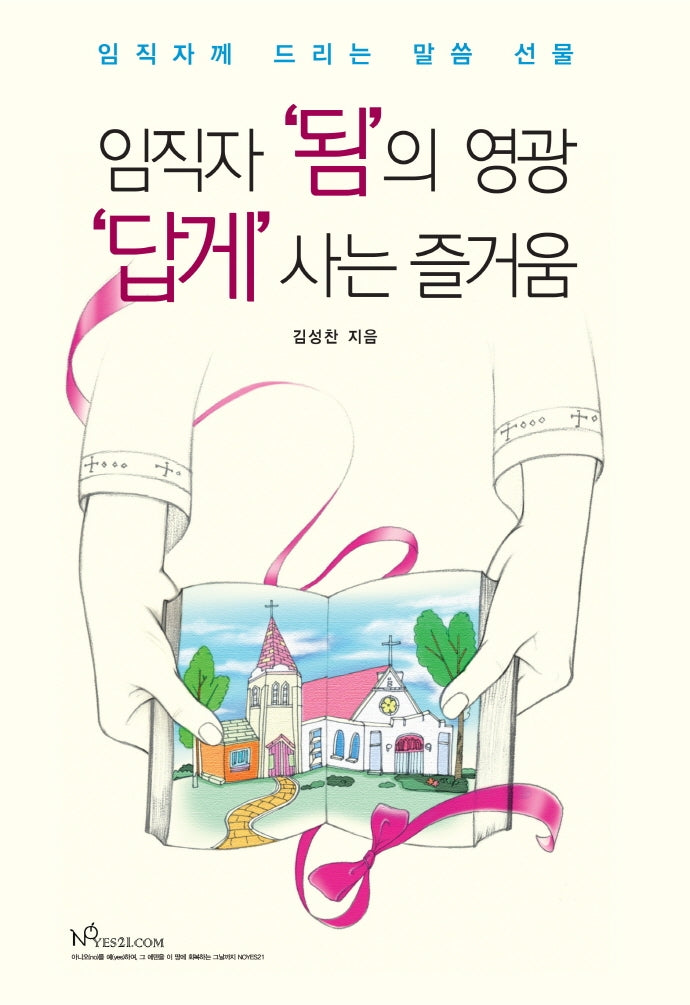 임직자 '됨'의 영광 '답게' 사는 즐거움