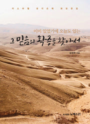 그 믿음의 확증을 찾아서(이미 있었기에 오늘도 있는)