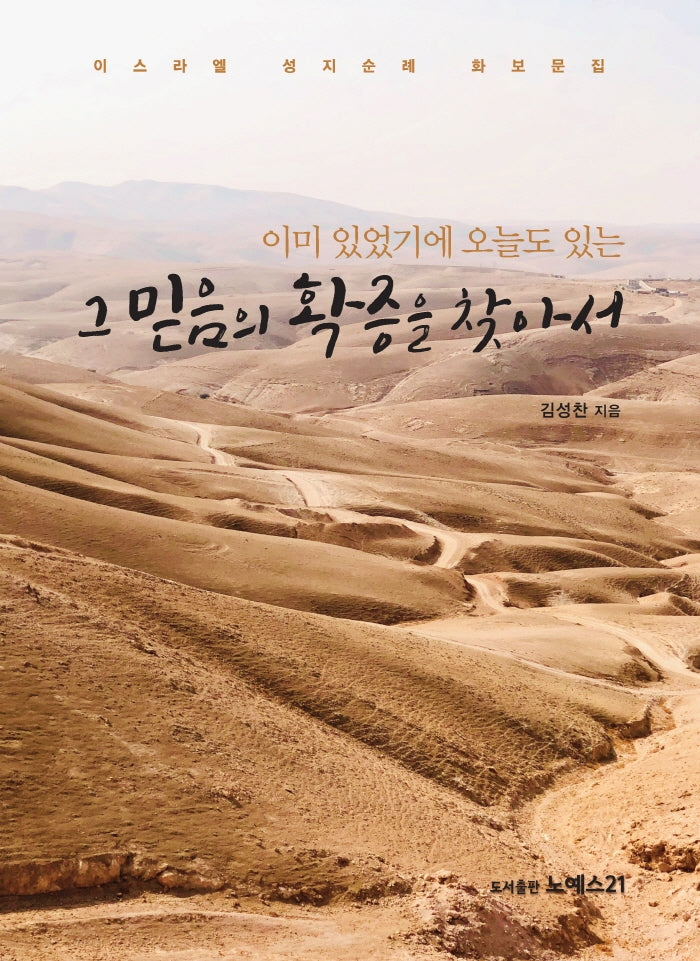 그 믿음의 확증을 찾아서(이미 있었기에 오늘도 있는)