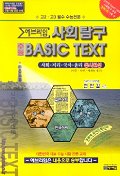 사회탐구 Basic TEXT