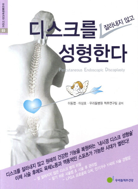 디스크를 잘라내지 않고 성형한다(우리들척추건강 시리즈 3)