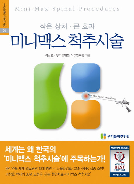미니맥스 척추시술(우리들 척추건강 시리즈 4)