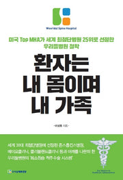환자는 내 몸이며 내 가족(양장본 HardCover)