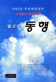 멀고먼 동행
