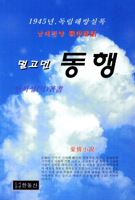 멀고먼 동행
