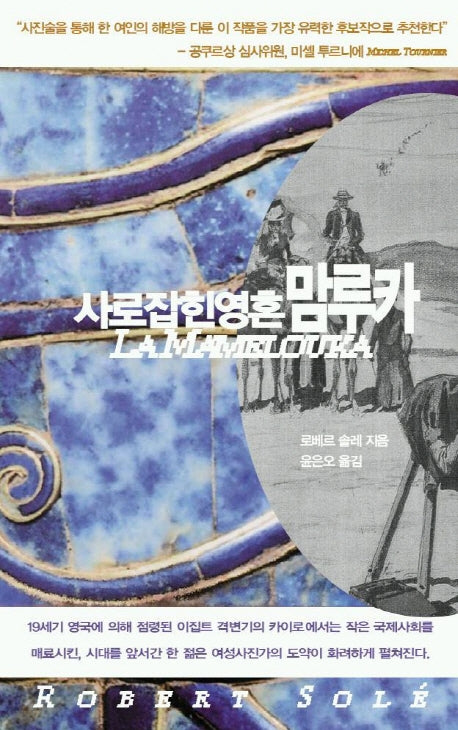 사로잡힌 영혼 맘루카