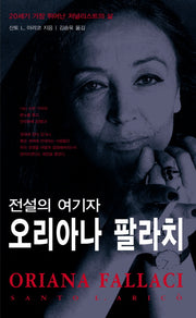 전설의 여기자 오리아나 팔라치(양장본 Hardcover)