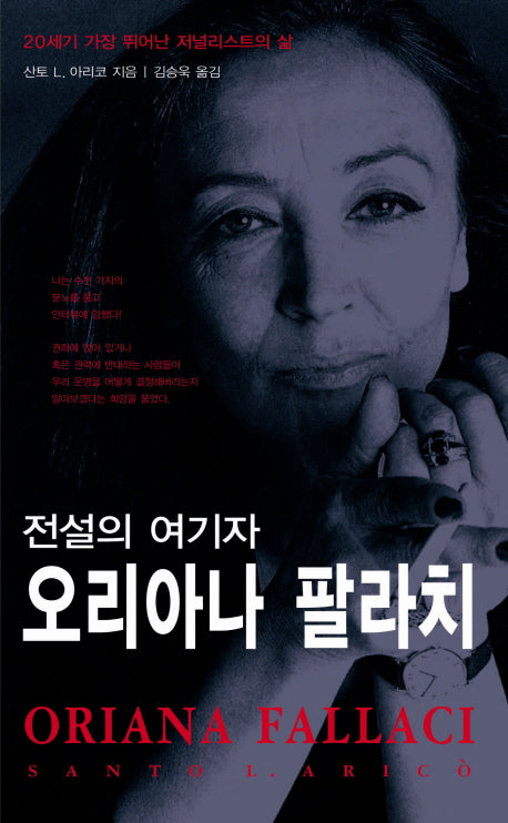 전설의 여기자 오리아나 팔라치(양장본 Hardcover)