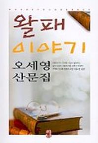 왈패 이야기