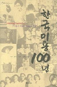 한국미용100년