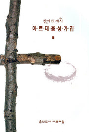 아르테움 성가집 1(찬미의 제사)
