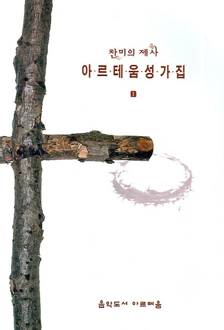 아르테움 성가집 1(찬미의 제사)