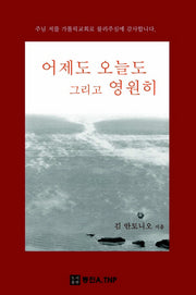 어제도 오늘도 그리고 영원히