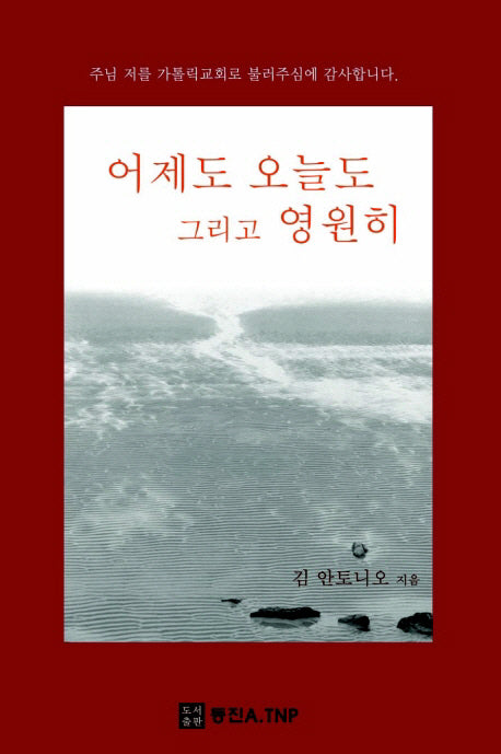 어제도 오늘도 그리고 영원히