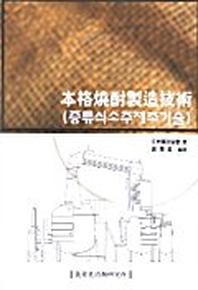 본격소주제조기술(증류식소주제조기술)