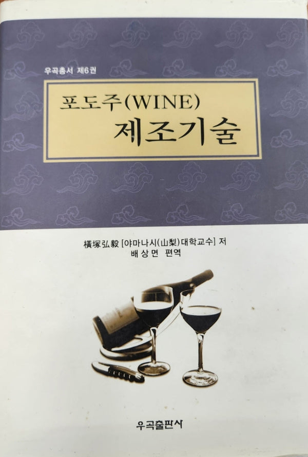 포도주(Wine) 제조기술(우곡총서 6)