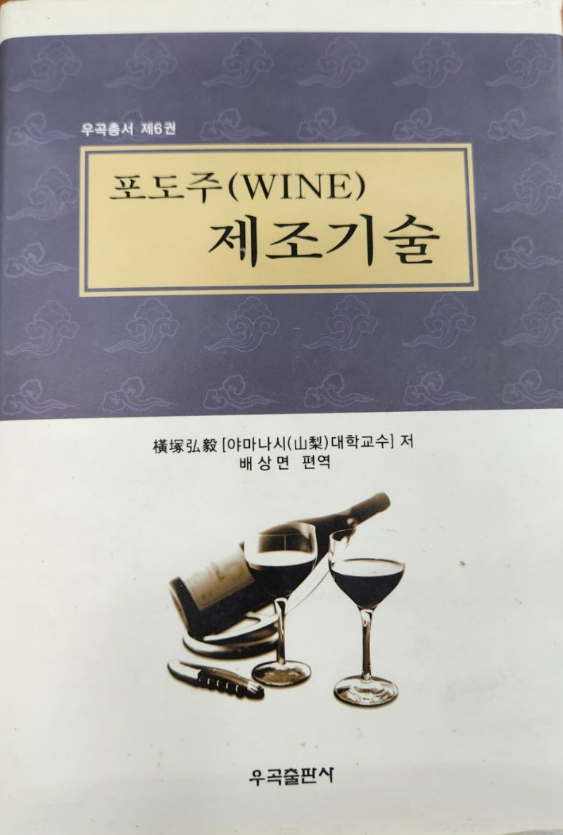 포도주(Wine) 제조기술(우곡총서 6)