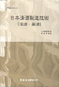 일본청주제조기술(탁주 약주)