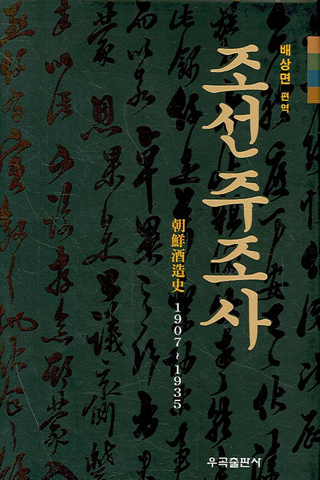 조선주조사(양장본 Hardcover)