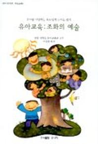 유아교육:조화의예술