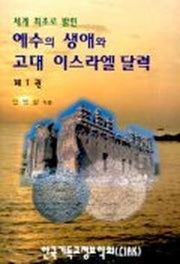 세계 최초로 밝힌 예수의 생애와 고대 이스라엘 달력 1