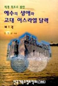 세계 최초로 밝힌 예수의 생애와 고대 이스라엘 달력 1