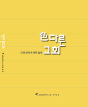 색다른 교회
