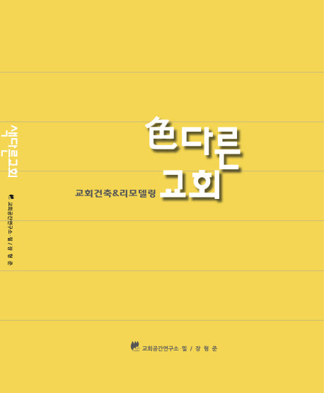 색다른 교회