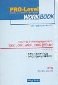 PRO Level WORKBOOK(CASSETTE TAPE 1개 포함)