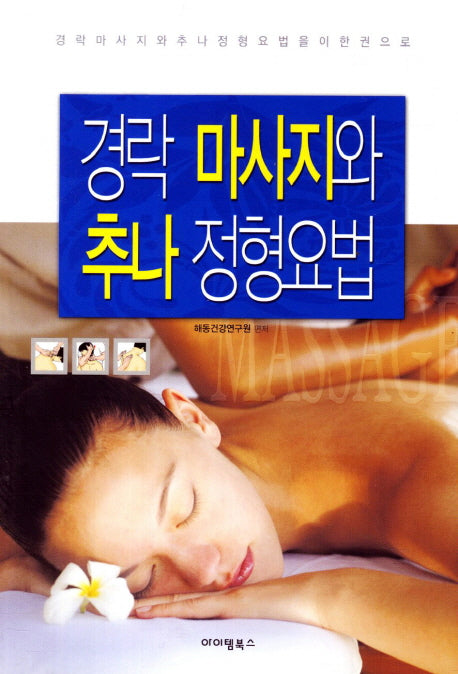 경락 마사지와 추나 정형요법