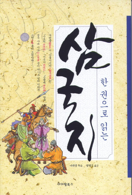 삼국지(한권으로 읽는)(3판)