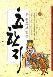 초한지(한 권으로 읽는)
