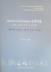 Barrier Free Design 및 BF 인증(양장본 Hardcover)