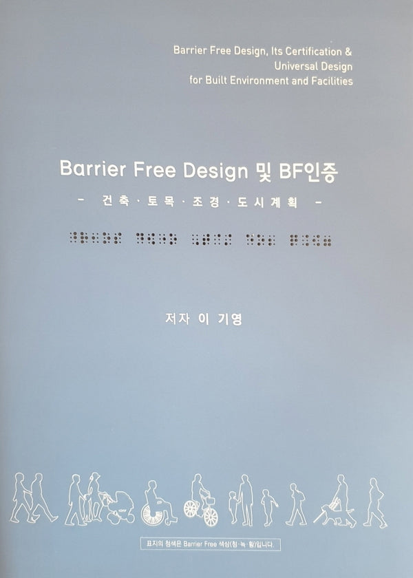 Barrier Free Design 및 BF 인증(양장본 Hardcover)