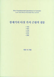창세기의 다섯 가지 근원적 질문