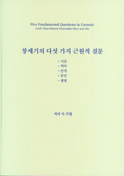 창세기의 다섯 가지 근원적 질문