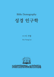 성경인구학(Bible Demography)