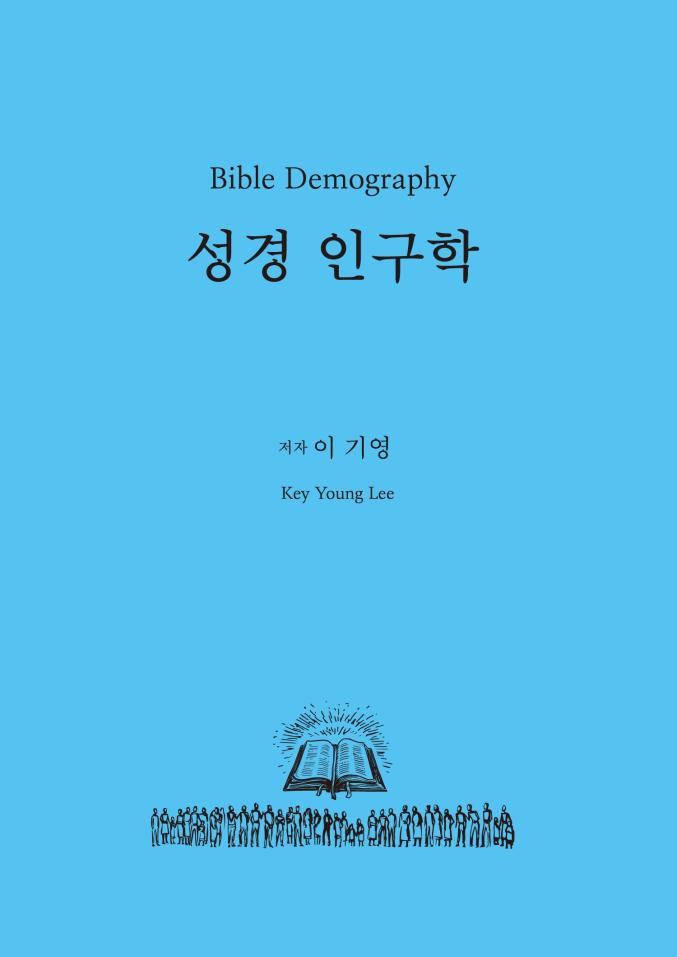 성경인구학(Bible Demography)