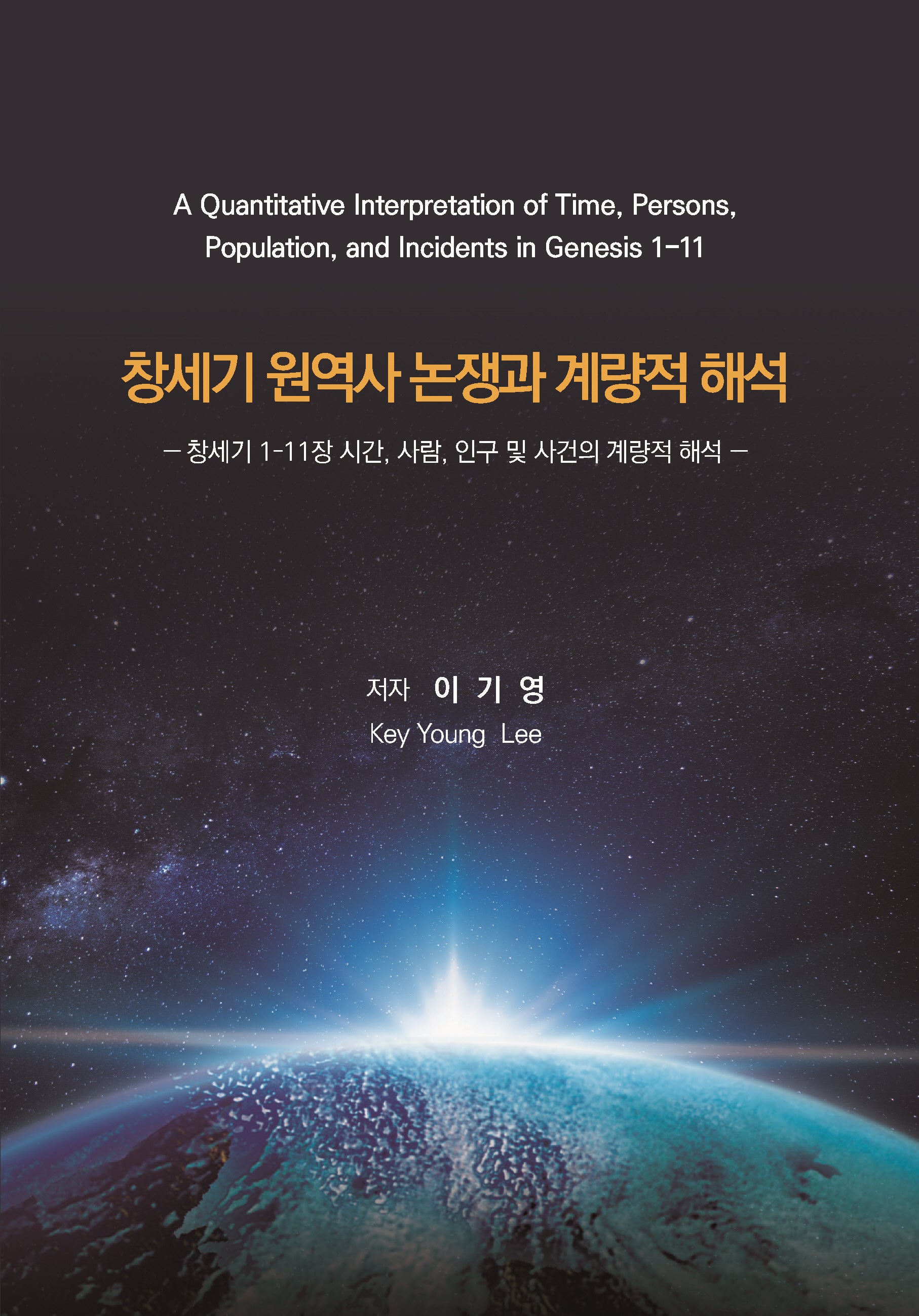 창세기 원역사 논쟁과 계량적 해석