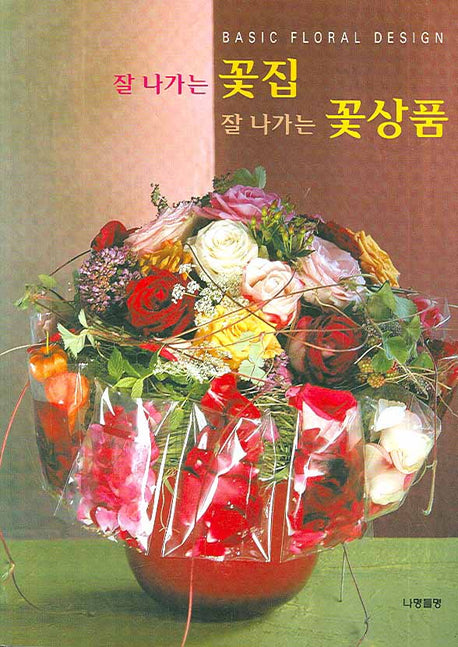 잘 나가는 꽃집 잘 나가는 꽃상품