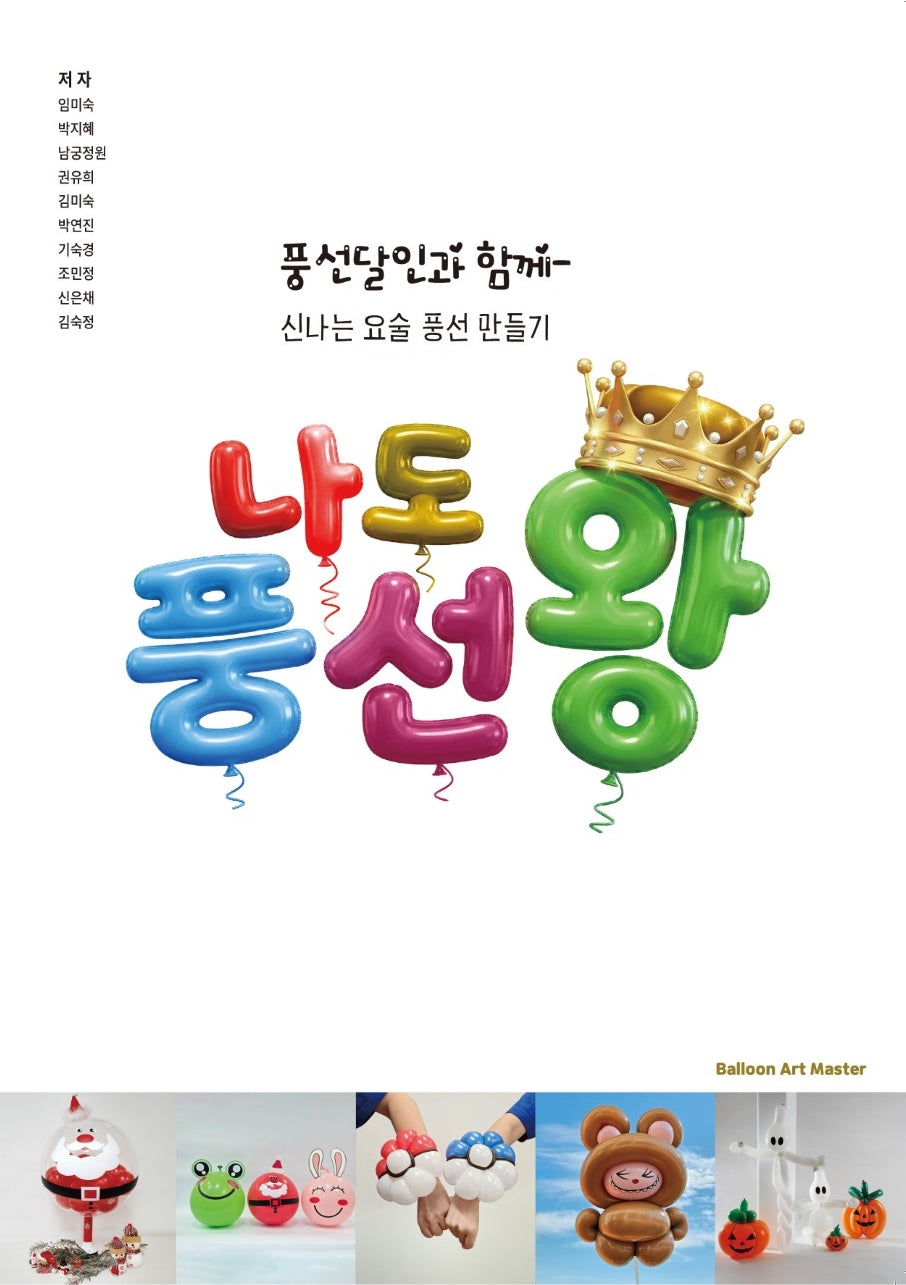 나도 풍선왕