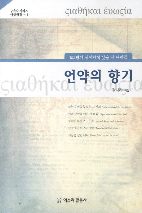 언약의 향기(구속사 시리즈 이인열전 1)