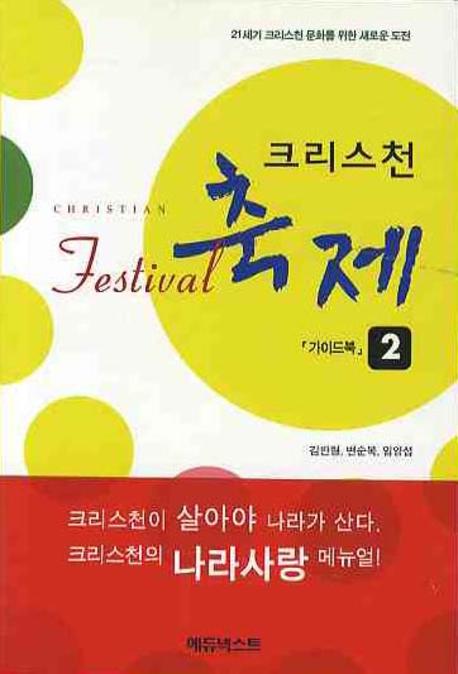 크리스천 축제 2(가이드북)