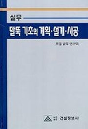 실무 말뚝 기초의 계획.설계.시공