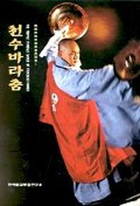 천수바라춤