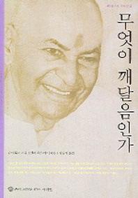 무엇이 깨달음인가(깨달음으로 가는 길 2)
