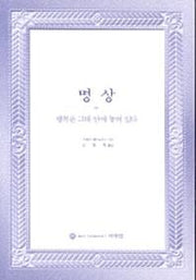 명상 (행복은 그대 안에 놓여 있다)